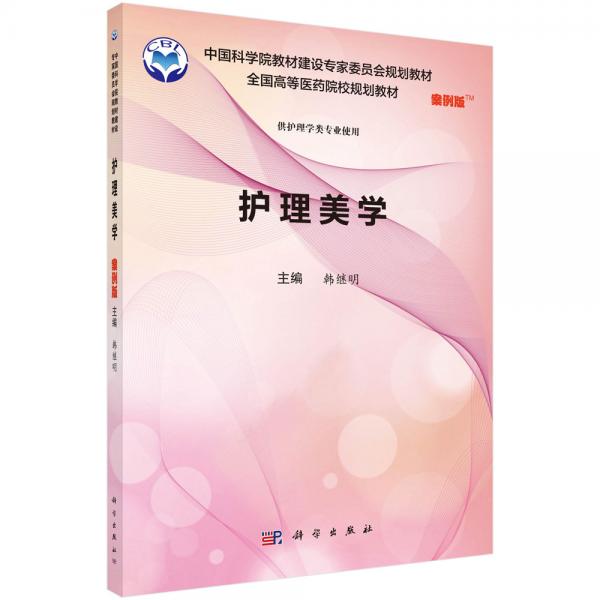 護(hù)理美學(xué)（案例版）