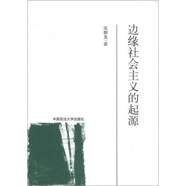 邊緣社會(huì)主義的起源