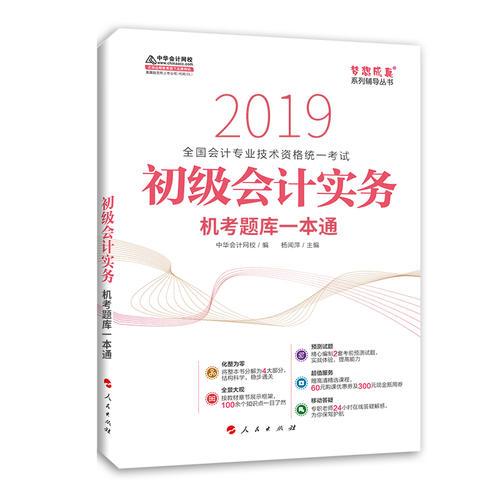 中华会计网校2019年初级会计师职称考试教材初级会计实务同步机考题库一本通 试题真题题库 专业技术资格考试 梦想成真系列考试辅导图书