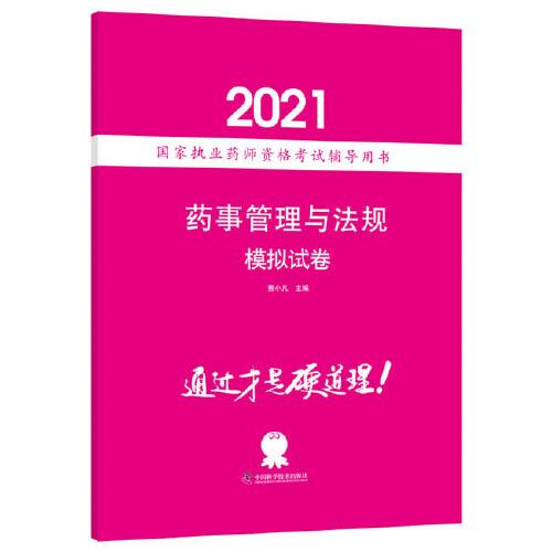 藥事管理與法規(guī)模擬試卷