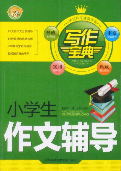 寫作寶典：小學(xué)生作文輔導(dǎo)