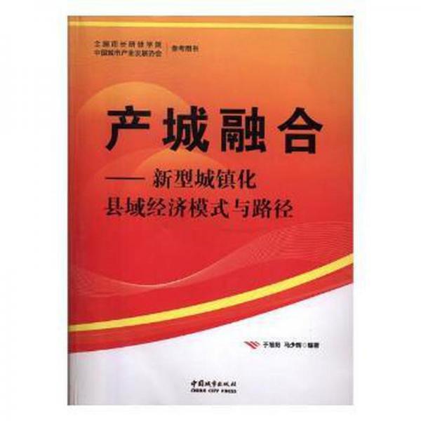 產(chǎn)城融合 : 新型城鎮(zhèn)化縣域經(jīng)濟模式與路徑