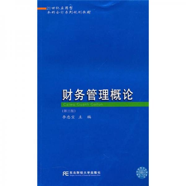 21世纪应用型本科会计系列规划教材：财务管理概论（第3版）