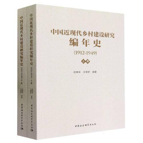 中国近现代乡村建设研究编年史（1912—1949）（全2册）