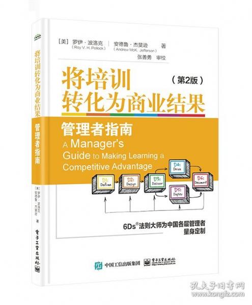 将培训转化为商业结果：管理者指南（第2版）