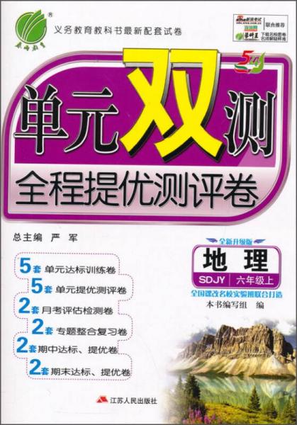 春雨教育·单元双测全程提优测评卷：地理（六年级上 五四制 SDJY 全新升级版 2015秋）