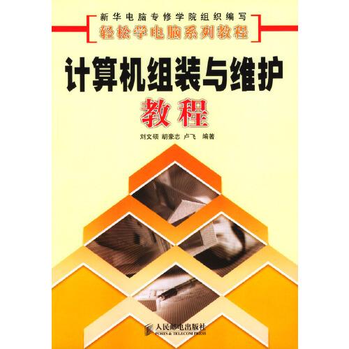 計算機組裝與維護教程
