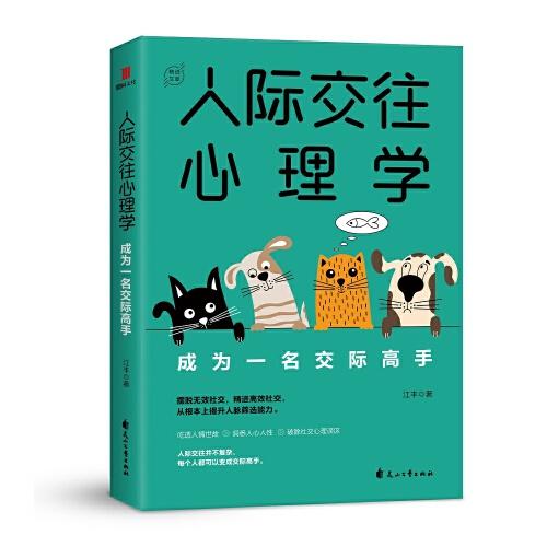 人际交往心理学：成为一名交际高手