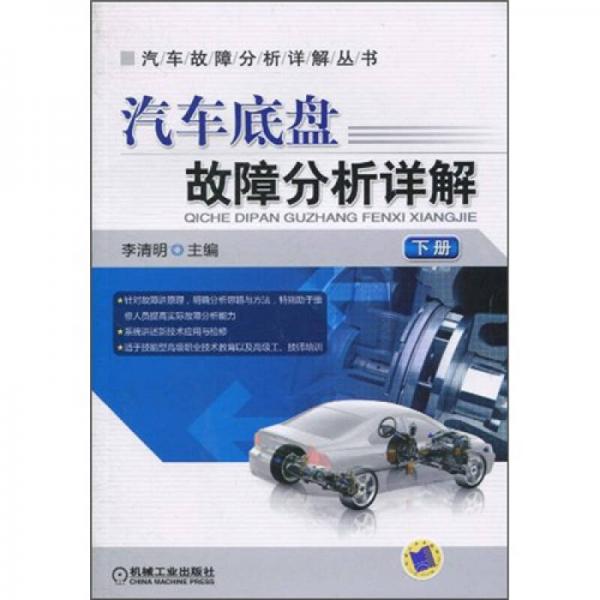 汽車底盤故障分析詳解（下冊）