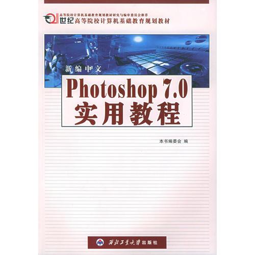 新编中文Photoshop 7.0实用教程——21世纪高等院校计算机基础教育规划教材