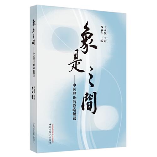 象是之間 : 中醫(yī)理論的隱喻解讀