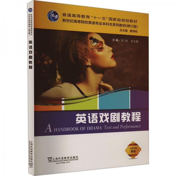 英語(yǔ)戲劇教程 劉巖,洪文慧,戴煒棟 編