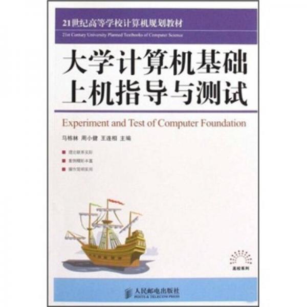 大學(xué)計(jì)算機(jī)基礎(chǔ)上機(jī)指導(dǎo)與測試
