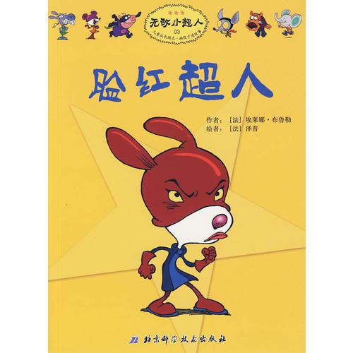 無敵小超人——臉紅超人