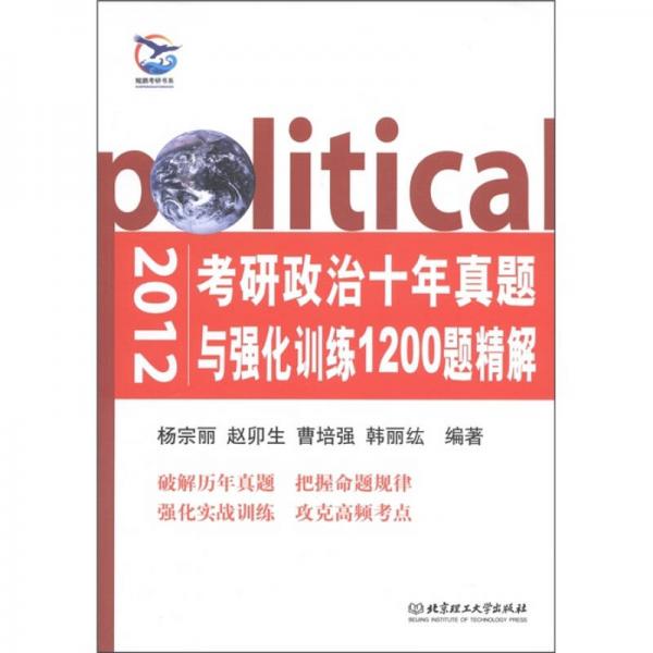 2012考研政治十年真题与强化训练1200题精解