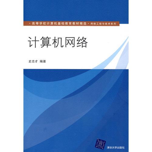 計(jì)算機(jī)網(wǎng)絡(luò)（高等學(xué)校計(jì)算機(jī)基礎(chǔ)教育教材精選·網(wǎng)絡(luò)工程與技術(shù)系列）