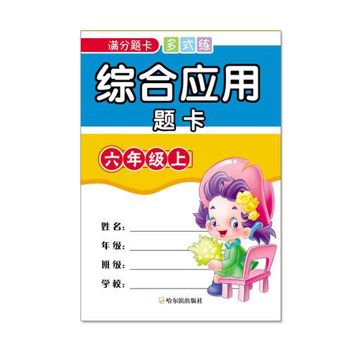 满分题卡多式练：综合应用题卡.六年级.上2015