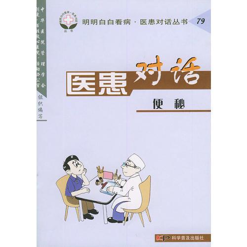 醫(yī)患對(duì)話(便秘)——明明白白看病醫(yī)患對(duì)話叢書(shū)