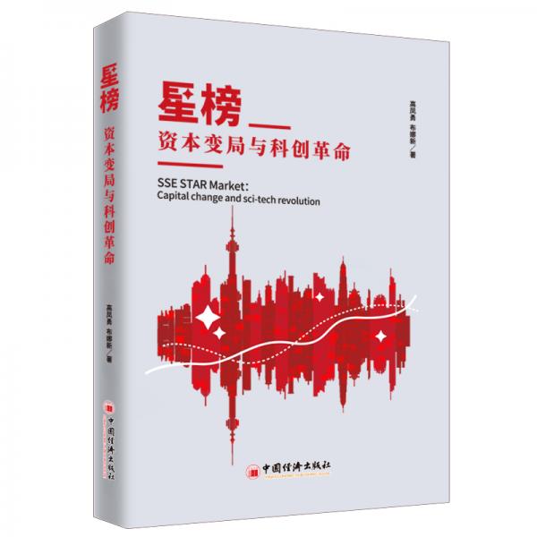 星榜：資本變局與科創(chuàng)革命以全景視角深入探討海外或境外注冊(cè)制如何與國(guó)內(nèi)實(shí)際情況相結(jié)合