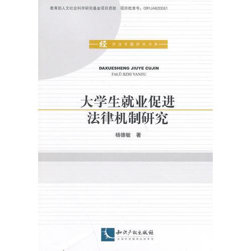 大學(xué)生就業(yè)促進(jìn)法律機(jī)制研究