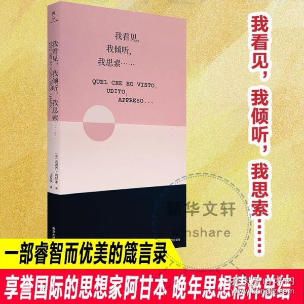 我看見，我傾聽，我思索……
