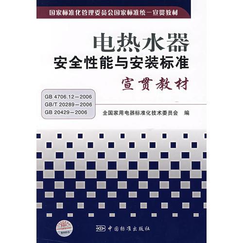 電熱水器安全性能與安裝標(biāo)準(zhǔn)宣貫教材
