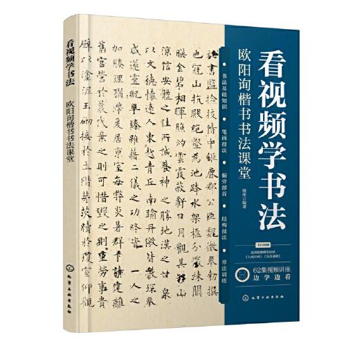 看视频学书法——欧阳询楷书书法课堂