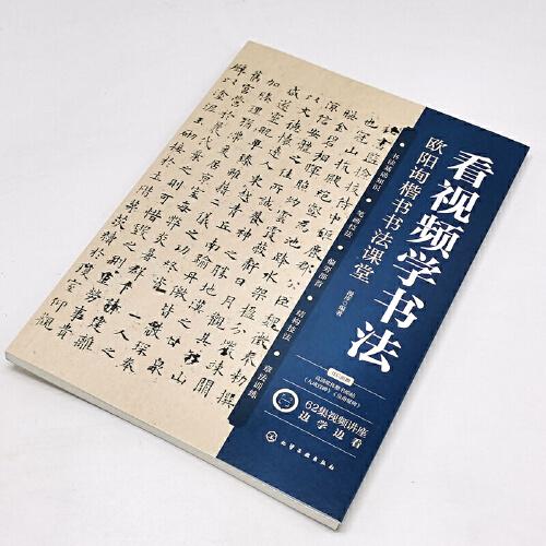 看视频学书法——欧阳询楷书书法课堂