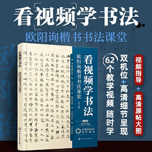 看视频学书法——欧阳询楷书书法课堂