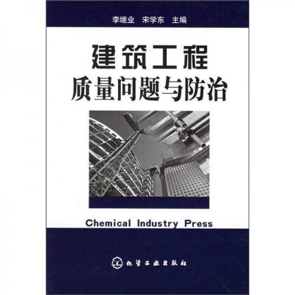 建筑工程質(zhì)量問題與防治