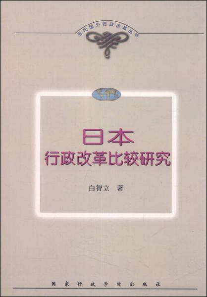 當(dāng)代國外行政改革叢書：日本行政改革比較研究