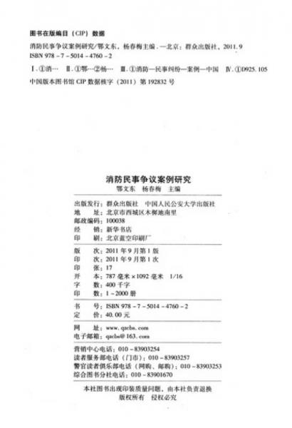 消防案例法律研究叢書：消防民事爭議案例研究