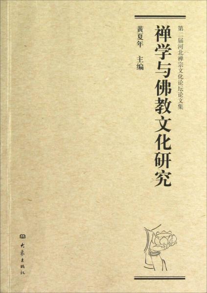 第二届河北禅宗文化论坛论文集：禅学与佛教文化研究