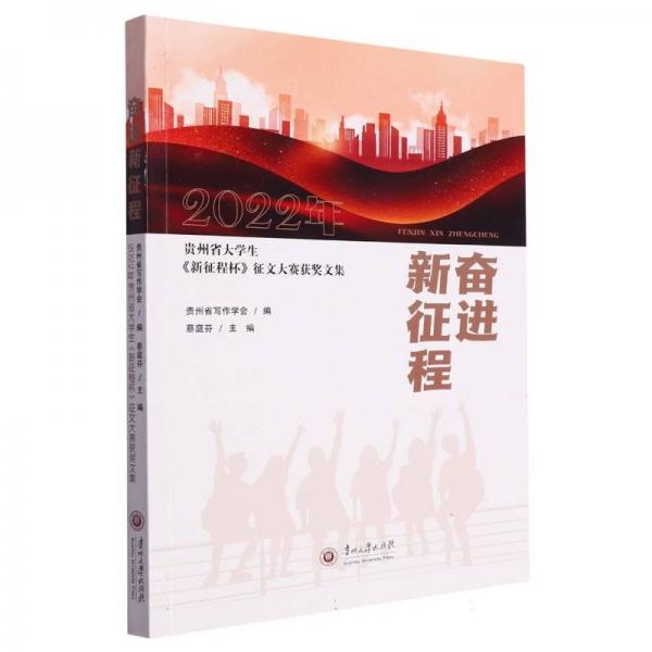 奮進新征程(2022年貴州省大學生新征程杯征文大賽獲獎文集)