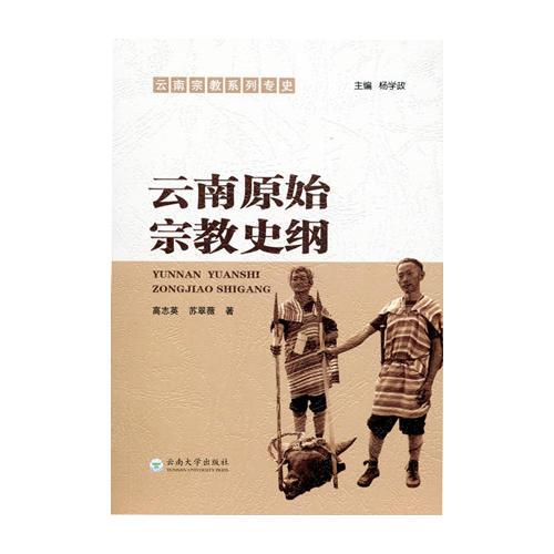 云南原始宗教史綱