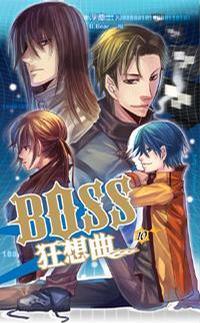 BOSS狂想曲 10