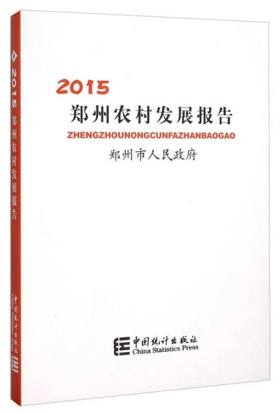 郑州农村发展报告2015