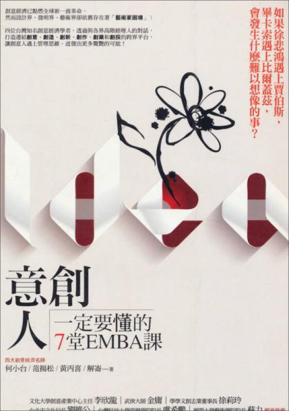 創(chuàng)意人一定要懂的7堂EMBA課