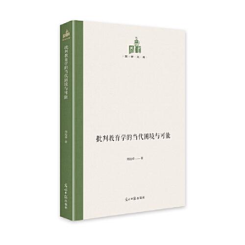 批判教育學(xué)的當(dāng)代困境與可能