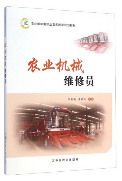 農(nóng)業(yè)部新型職業(yè)農(nóng)民培育規(guī)劃教材：農(nóng)業(yè)機(jī)械維修員