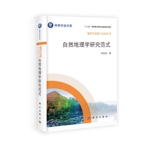 地理學思想與方法叢書：自然地理學研究范式
