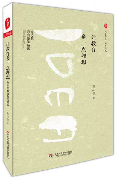 讓教育多一點(diǎn)理想
