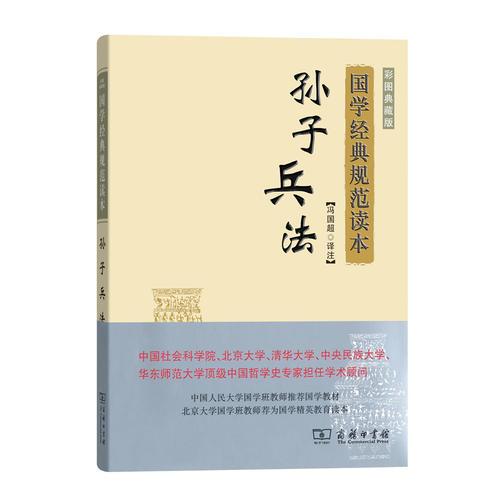 孙子兵法(彩图典藏版)(国学经典规范读本)