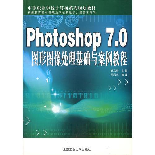 Photoshop7.0图形图像处理基础与案例教程(中等职业学校计算机系列规划教材)