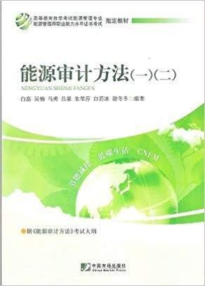 能源審計方法 : 一、二