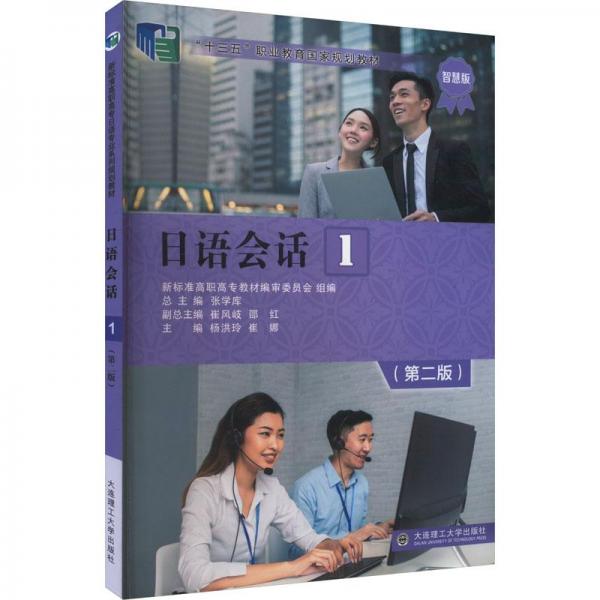 日語(yǔ)會(huì)話 1 智慧版(第2版)