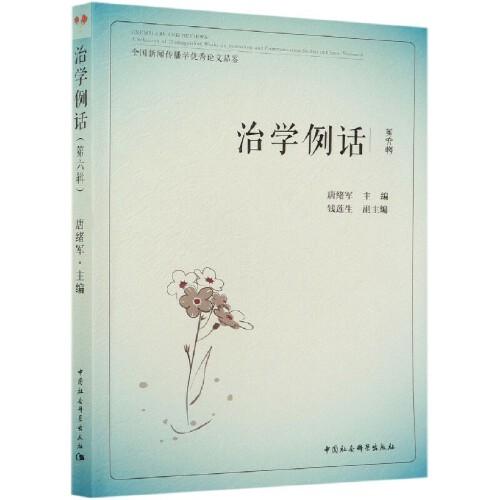 治學(xué)例話：全國(guó)新聞傳播學(xué)優(yōu)秀論文品鑒（第6輯）