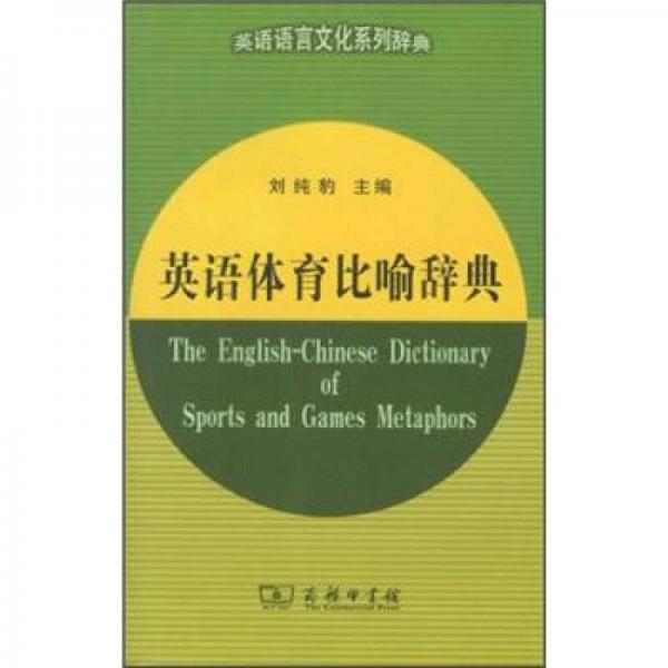 英語(yǔ)體育比喻辭典