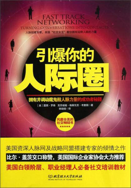 引爆你的人際圈