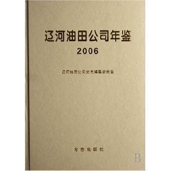 中國石油遼河油田公司年鑒.2006